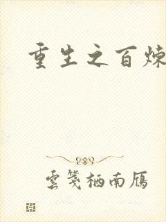 重生之百炼成仙