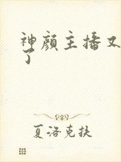 神颜主播又封神了