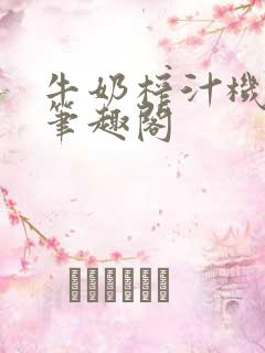 牛奶榨汁机po笔趣阁