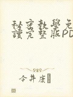 秘密教学免费阅读完整版PDF