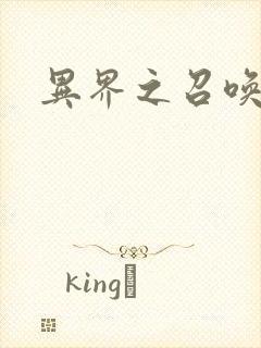 异界之召唤游戏