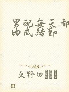 男配每天都在体内成结节