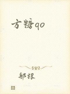 方糖qo