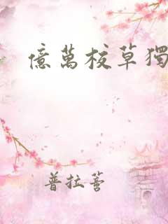 亿万校草独爱我