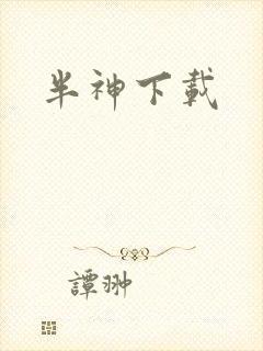 半神下载