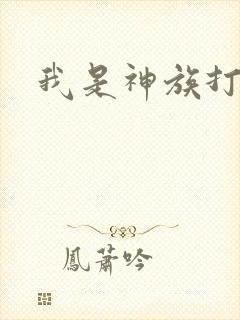 我是神族打工者