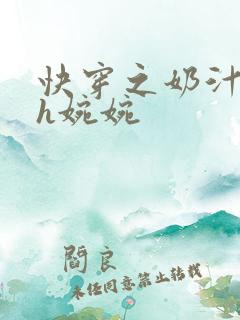 快穿之奶汁尤物h婉婉