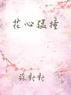 花心猛撞