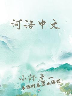 河洛中文