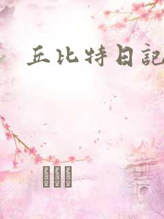 丘比特日记