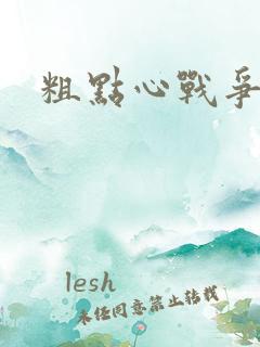 粗点心战争本子