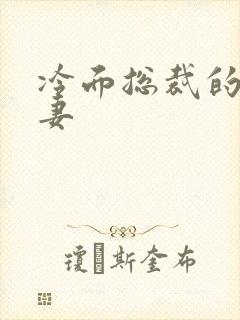 冷面总裁的下堂妻