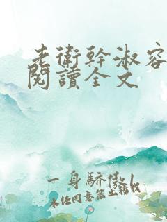 老卫干淑容免费阅读全文