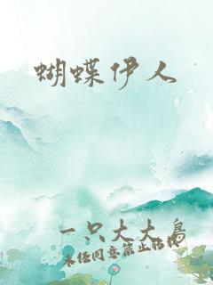 蝴蝶伊人
