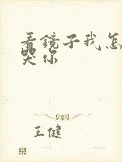 看镜子我怎么C哭你