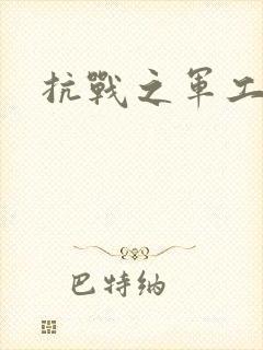 抗战之军工元帅