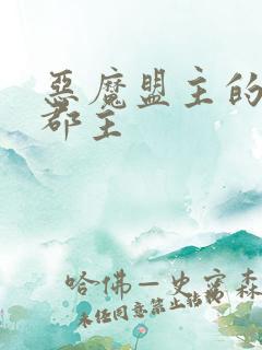 恶魔盟主的淘气郡主