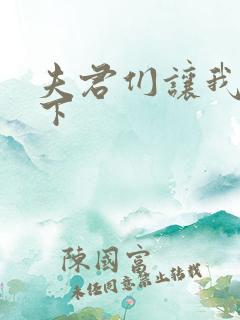 夫君们让我捏一下