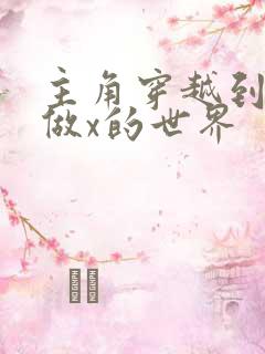 主角穿越到随处做x的世界