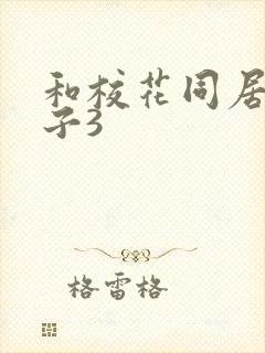 和校花同居的日子3