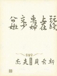 公交车上玩弄白嫩少妇在线观看