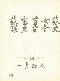 苏家有女苏杳小说免费全文阅读txt