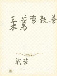 王府惩教养日常木马