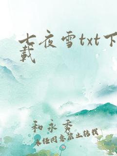七夜雪txt下载
