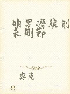 明星潜规则之皇未删节