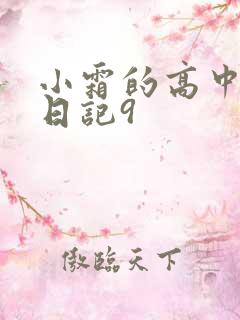 小霜的高中成长日记9