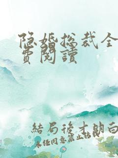 隐婚总裁全文免费阅读