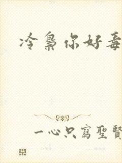冷枭你好毒
