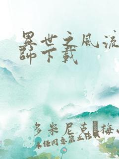 异世之风流大法师下载