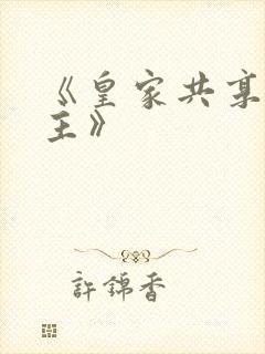 《皇家共享小公主》