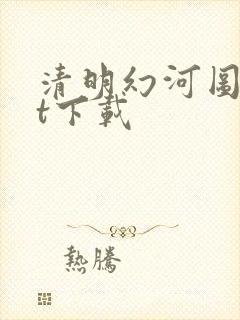 清明幻河图txt下载