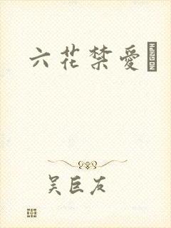 六花禁爱　