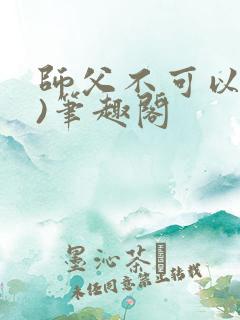 师父不可以(限)笔趣阁