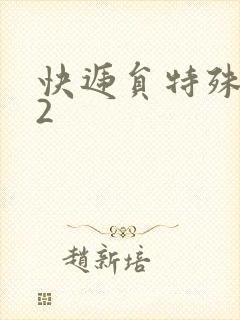 快递员特殊待遇2