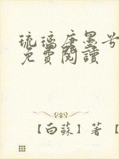 琉璃唐墨兮全文免费阅读