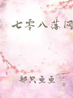 七零八落网