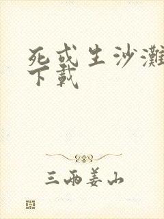 死或生沙滩排球下载