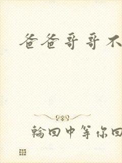 爸爸哥哥不要了