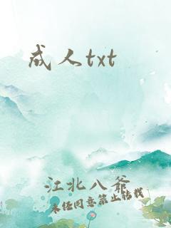 成人txt