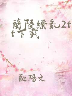 兰陵缭乱2txt下载