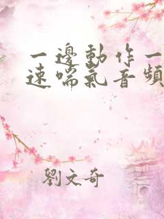 一边动作一边快速喘气音频