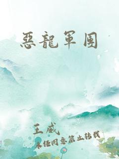 恶龙军团