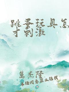 跳蚤玩具怎么玩才刺激