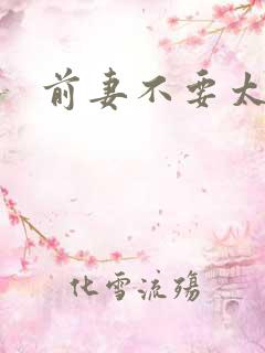 前妻不要太妖娆