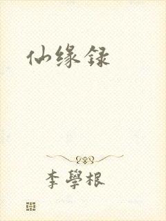 仙缘录