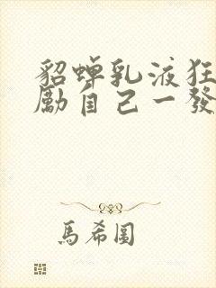 貂蝉乳液狂飙奖励自己一发